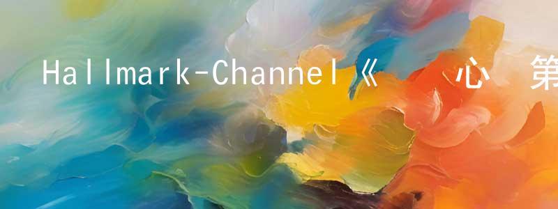 陳萍秀發布Hallmark-Channel《傾聽心靈第六季》迅雷下載/在線觀看/百度云-都市/情感-美劇天堂